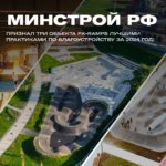 Минстрой РФ признал три объекта FK-ramps лучшими практиками по благоустройству за 2024 год!