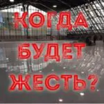 Когда будет «Жесть»? Экстремальные грабли Петербурга