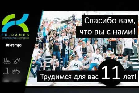 FK-Ramps 11 лет в деле развития экстрима
