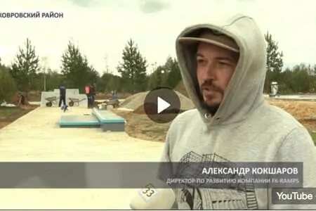 Репортаж с открытия бетонного скейт-парка в г. Ковров