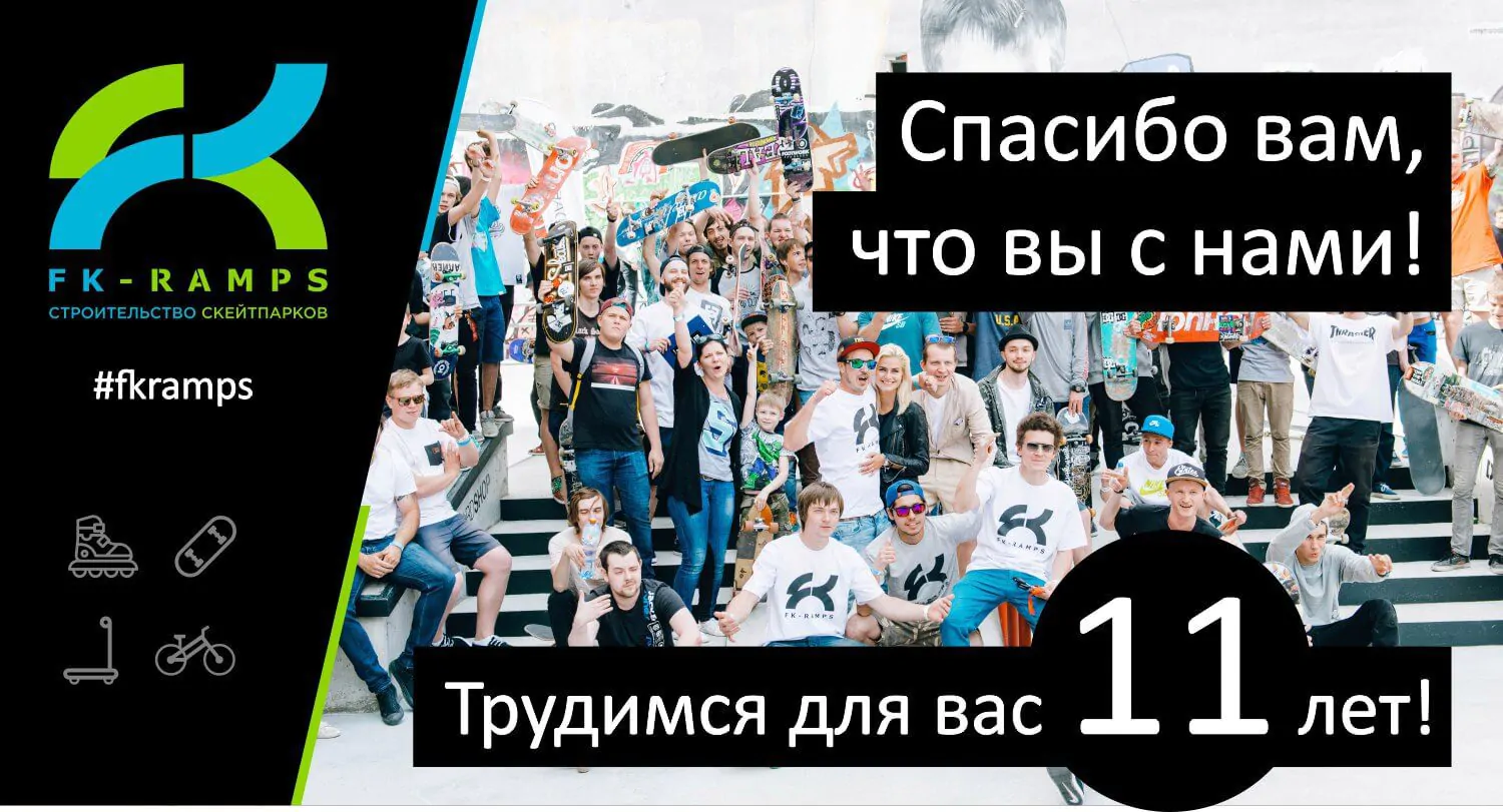 FK-ramps 11 лет в деле развития экстрима