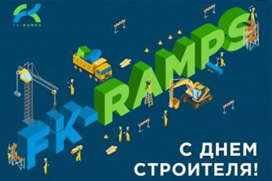 День строителя с FK-Ramps