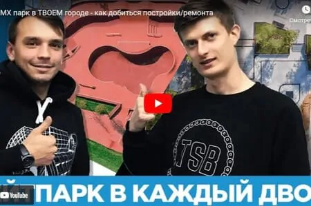Как добиться постройки скейтпарка в твоем городе?