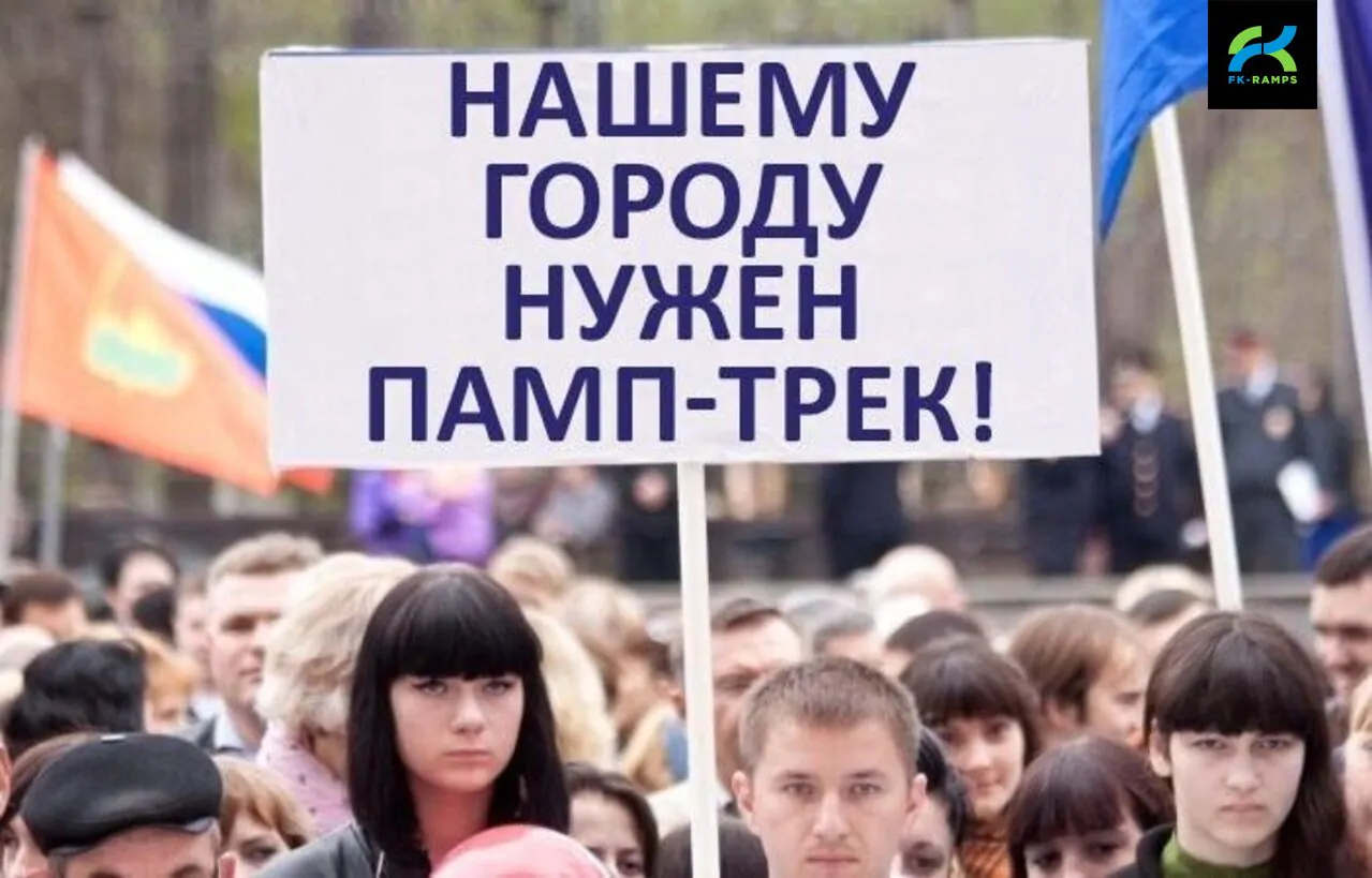 Нашему городу нужен памп-трек!