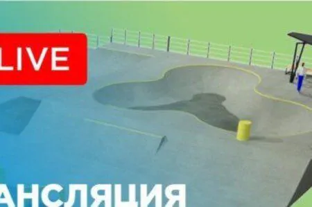 Прямая трансляция строительства скейтпарка