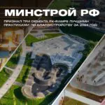 Минстрой РФ признал три объекта FK-ramps лучшими практиками по благоустройству за 2024 год!