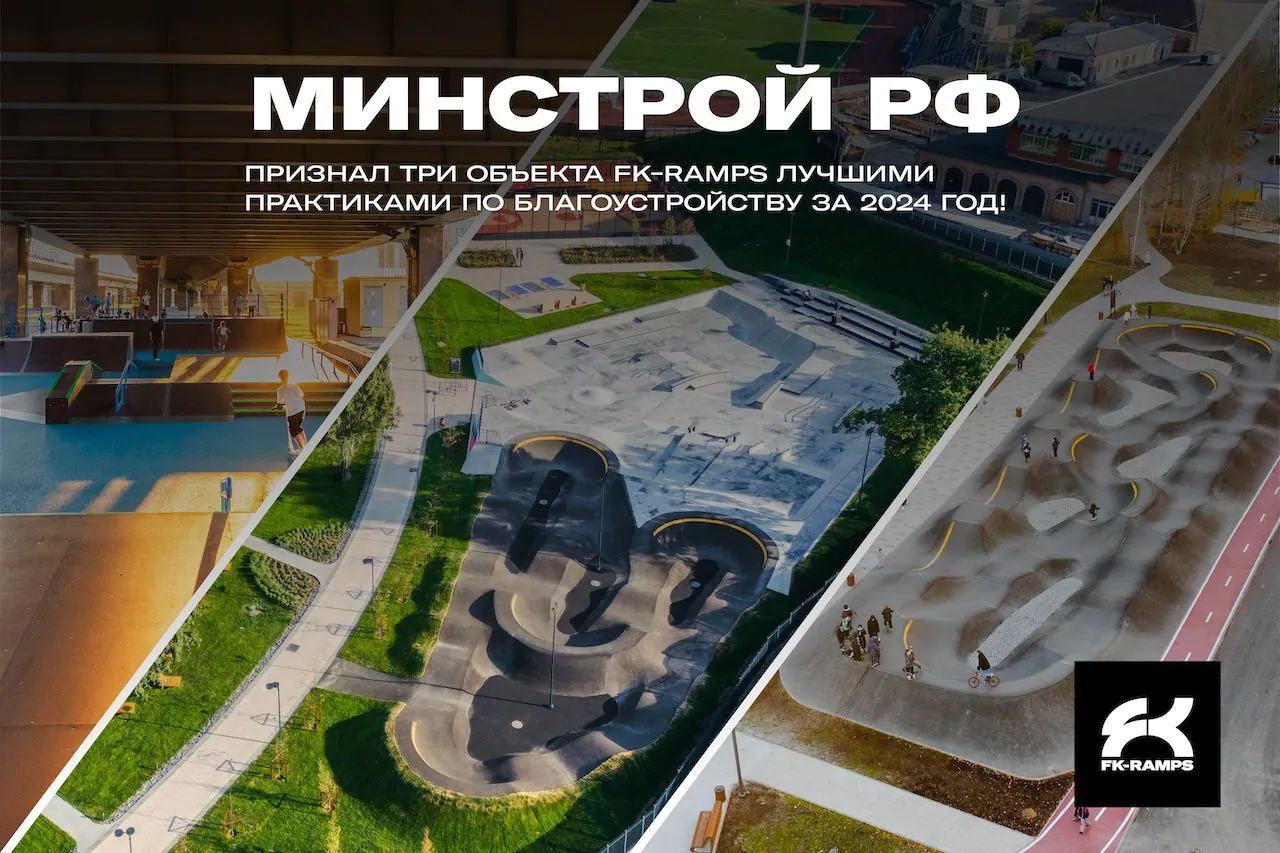 Минстрой РФ признал три объекта FK-ramps лучшими практиками по благоустройству за 2024 год!